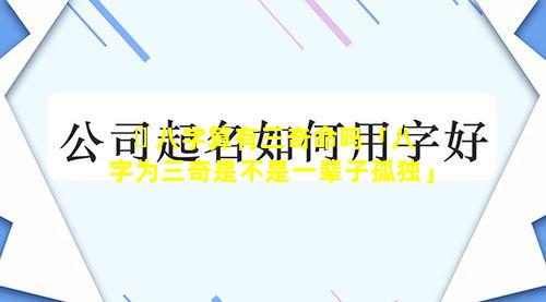 ☘ 八字算有三奇命吗「八字为三奇是不是一辈子孤独」